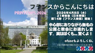 フランスからこんにちは2026年4月8日（水）21時前後（日本時間）中心部にありながら無名の公園と教会へ連れします。実はぼくも... 驚くよ！朝14時（フランス時間）開始！