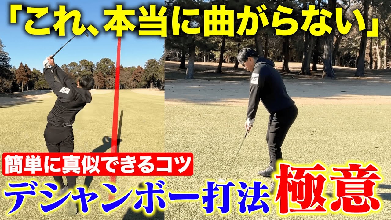 【デシャンボー】本当に曲がり幅激減！一度は試してほしい「デシャンボー打法」の極意を、わかりやすくお伝えします！