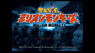 サルゲッチュミリオンモンキーズをクリアしたい！