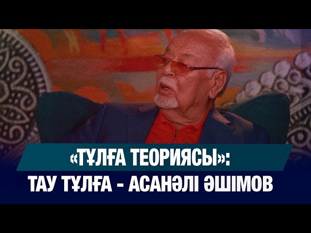 «Тұлға теориясы»: тау тұлға - Асанәлі Әшімов