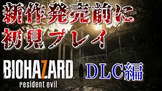 【バイオ7】新作発売前に7を初見プレイ #2【DLC編】