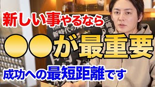 【青汁王子】新規事業を立ち上げるときに必要なこととは!失敗しない極意!!新しいことを始めるのに失敗はつきものだが…損益を最小限にするためにやることは??【切り抜き】【フルテロップ】