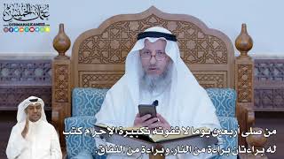 259 - من صلى ‏أربعين يوما لا تفوته تكبيرة الإحرام ‏كتب له براءتان براءة من ... - عثمان الخميس