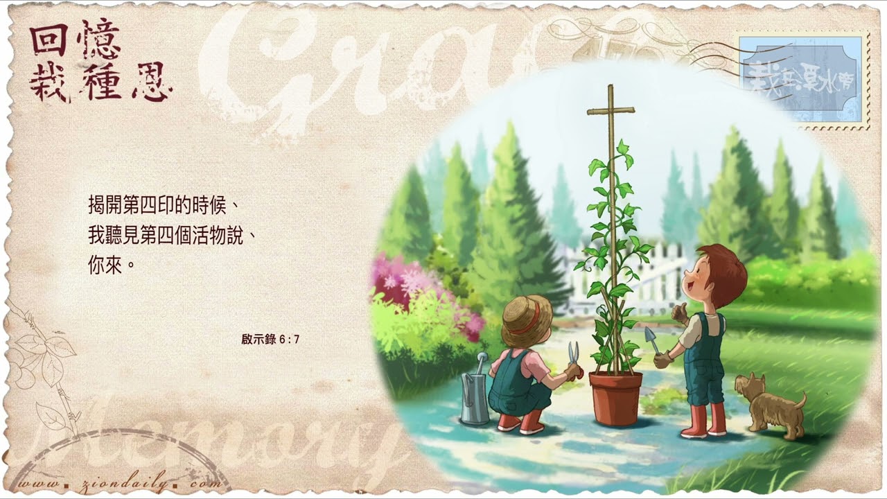 回憶栽種恩─ 梁日華牧師自傳3170 ~ 啟示錄6 章7 節