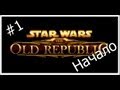 Star Wars: The Old Republic "Начало" 