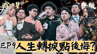 全明星辯論會EP9完整版｜辯手淘汰賽 戲劇化轉折 他 直接淚灑攝影棚！