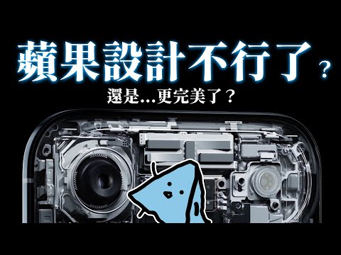 蘋果設計不行了？他們沒說的設計秘密 DFX