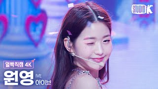 Download lagu [얼빡직캠 4K] 아이브 원영 'LOVE DIVE' (IVE WONYOUNG Facecam) @뮤직뱅크(Music Bank) 220422 mp3
