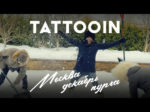 TattooIN - Москва, декабрь, пурга (Официальное видео) / 0+