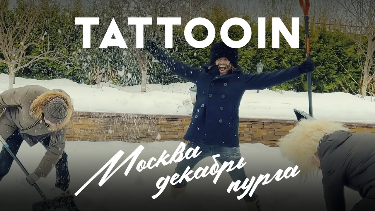 TattooIN — Москва, декабрь, пурга