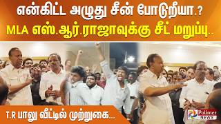 Download lagu Are you crying and making fun of me? MLA S.R. Raja denied seat..T.R. Balu's house is under siege... mp3