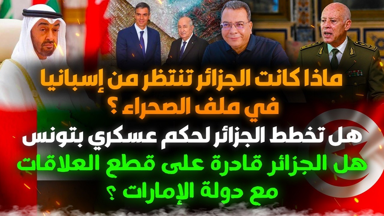 كواليس فشل الجزائر :اسبانيا لم تقدم شيئا للجزائر-تونس على ابواب نظام عسكري-لم