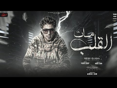 القلب مات من النفاق حلقولو