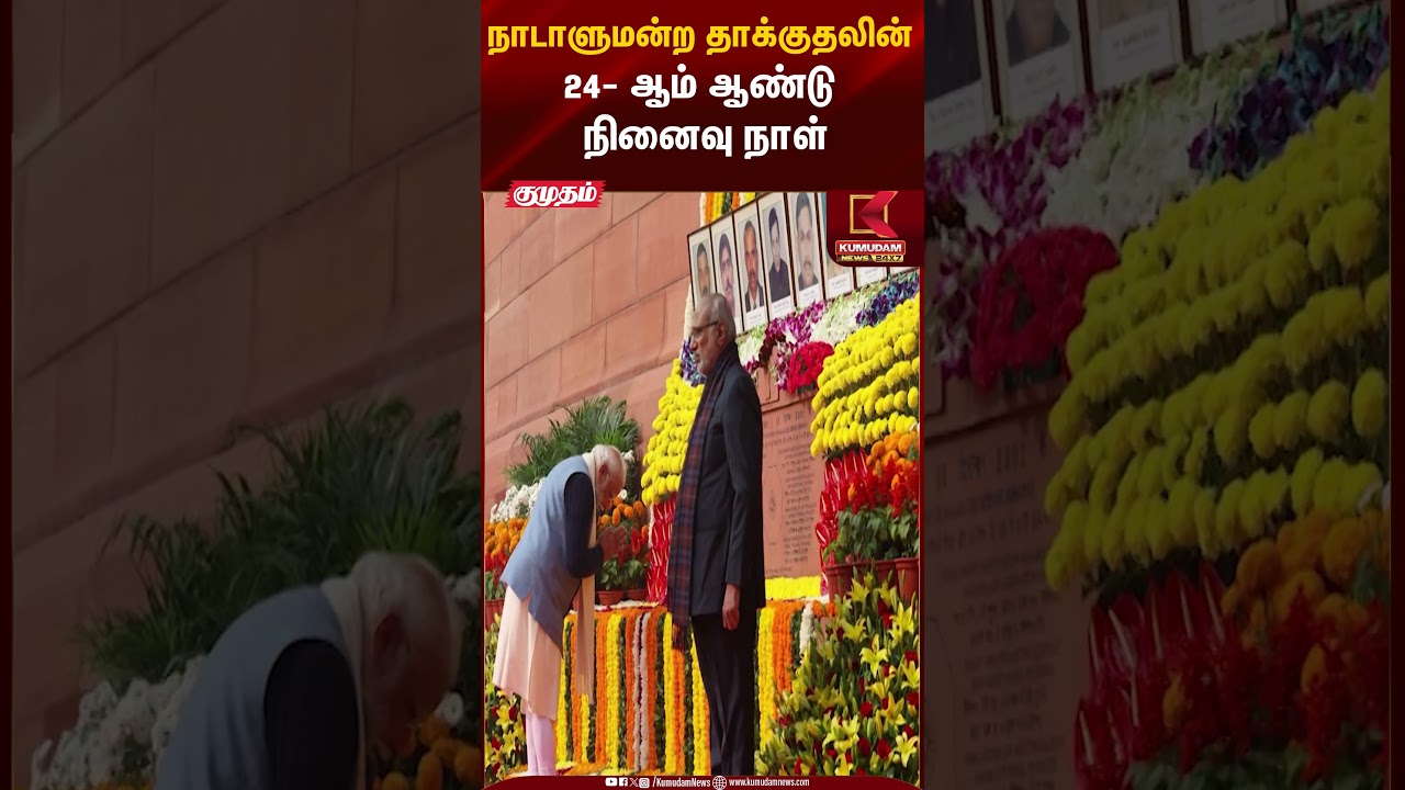 Parliament Attack Anniversary | நாடாளுமன்ற தாக்குதலின் 24ஆம் ஆண்டு நினைவு நாள் | Kumudam News