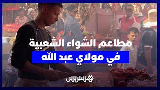 مطاعم الشواء في مولاي عبد الله.. فضاء يزاوج بين الخدمات والترفيه thumbnail