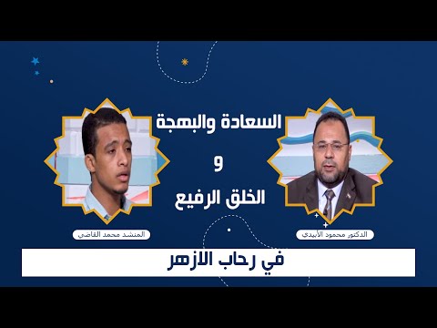 السعادة والبهجة والخلق الرفيع فى رحاب الأزهر مع دكتور محمود الأبيدى والمنشد محمد القاضى