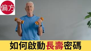$ 0 成本長壽秘訣