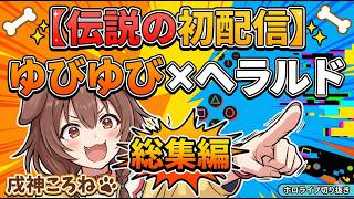 【伝説の初配信】ゆびゆび・ころね・ヘラルド総集編【ホロライブ切り抜き】#初配信 の #戌神ころね