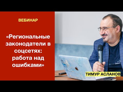 Региональные законодатели в соцсетях: работа над ошибками. Тимур Асланов Вебинар для PR-специалистов