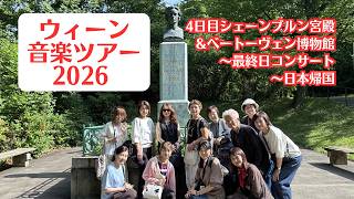 Download lagu 【ウィーン音楽ツアー2026】第３弾最終回！４日目シェーンブルン宮殿&ベートーヴェン博物館〜最終日の原美千代コンサート〜日本帰国 mp3