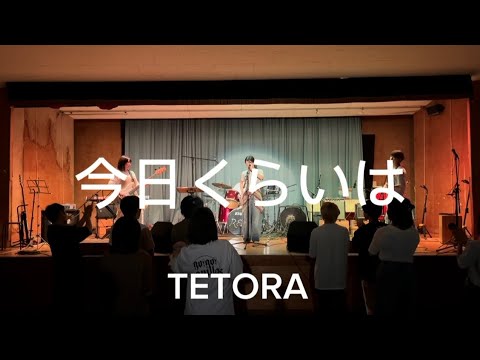 今日くらいは/TETORA