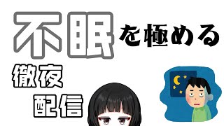 夜更かし民集まれ！不眠を極める徹夜配信