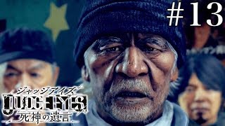 #13 JUDGE EYES：死神の遺言【実況】