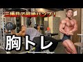 【胸トレ】三種目で胸パンパン!胸を大きくする種目
