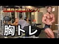 【胸トレ】三種目で胸パンパン！胸を大きくする種目