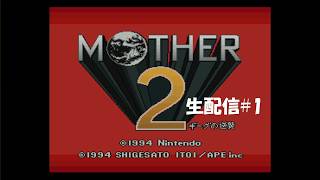 【生配信】MOTHER2 ギーグの逆襲実況プレイ 2026/07/07