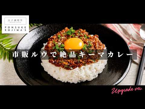 市販のルウde驚愕の旨さ！「キーマカレー」【日本イチ丁寧なレシピ動画】UPG再配信