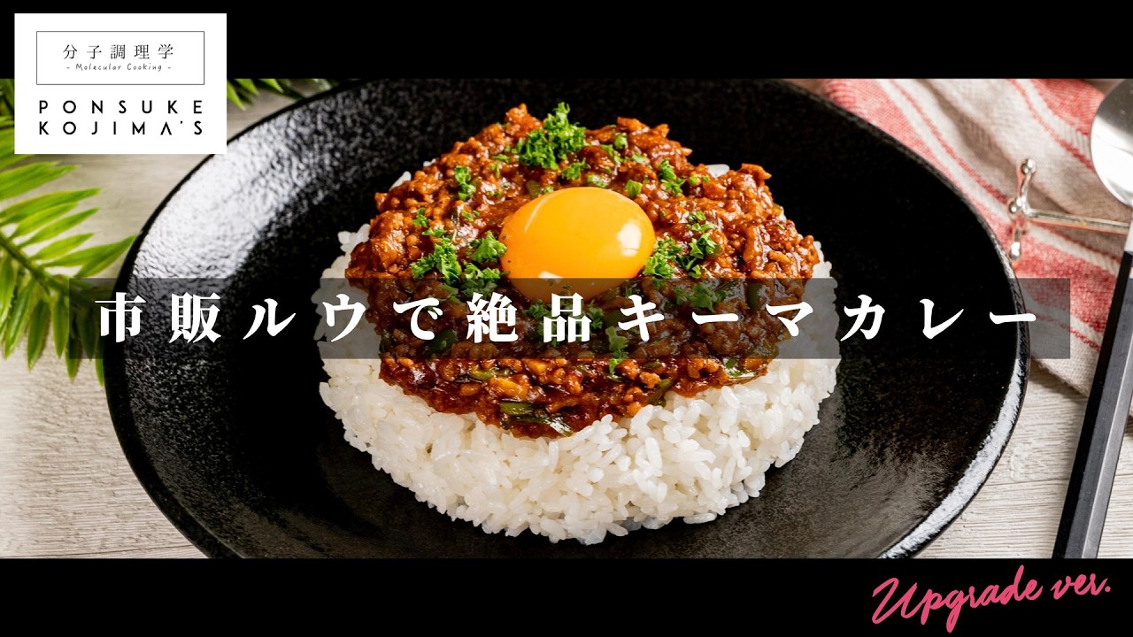 市販のルウde驚愕の旨さ！「キーマカレー」【日本イチ丁寧なレシピ動画】UPG再配信