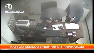Мамлекеттик каттоо кызматынын кызматкери коррупцияга шектелип кармалды