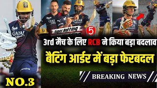 IPL 2023 : Big changes in RCB team for 3rd match | RCB vs LSG | New batting order | RCB Playing XI