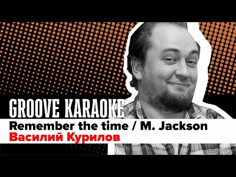 Groove Karaoke: Василий Курилов - Remember the time (M. Jackson, drum cover)