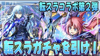 【モンスト】リムルとミリム狙いで神引きします！【転スラコラボ】