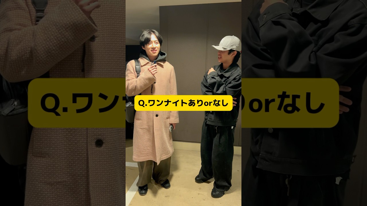 ワンナイトがありorなし？ #街頭インタビュー