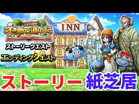 「ドラクエウォークで感動のエンディング！オニ斬道中記の全貌」