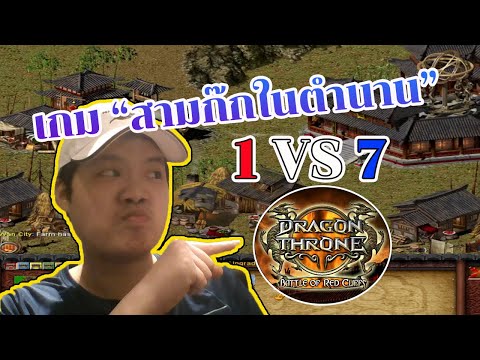 เกม RTS สามก๊กในตำนาน | 1 รุม 7 แม่งยากสลัดผัก