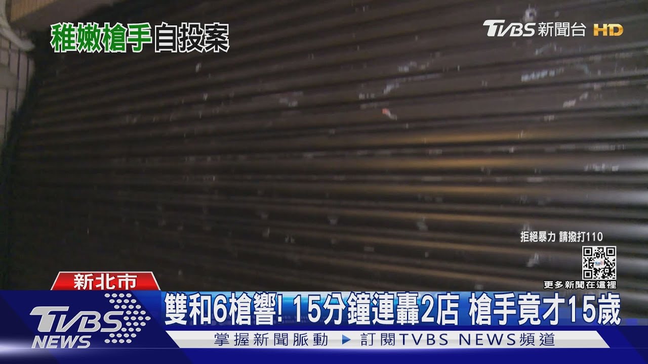 雙和6槍響!15分鐘連轟2店 槍手僅15歲疑「黑幫尋仇」