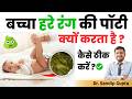 Green Stools In Baby बच्चों को Green Potty क्यों आती है Dr Sandi