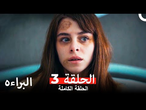مسلسل البراءة الحلقة 3
