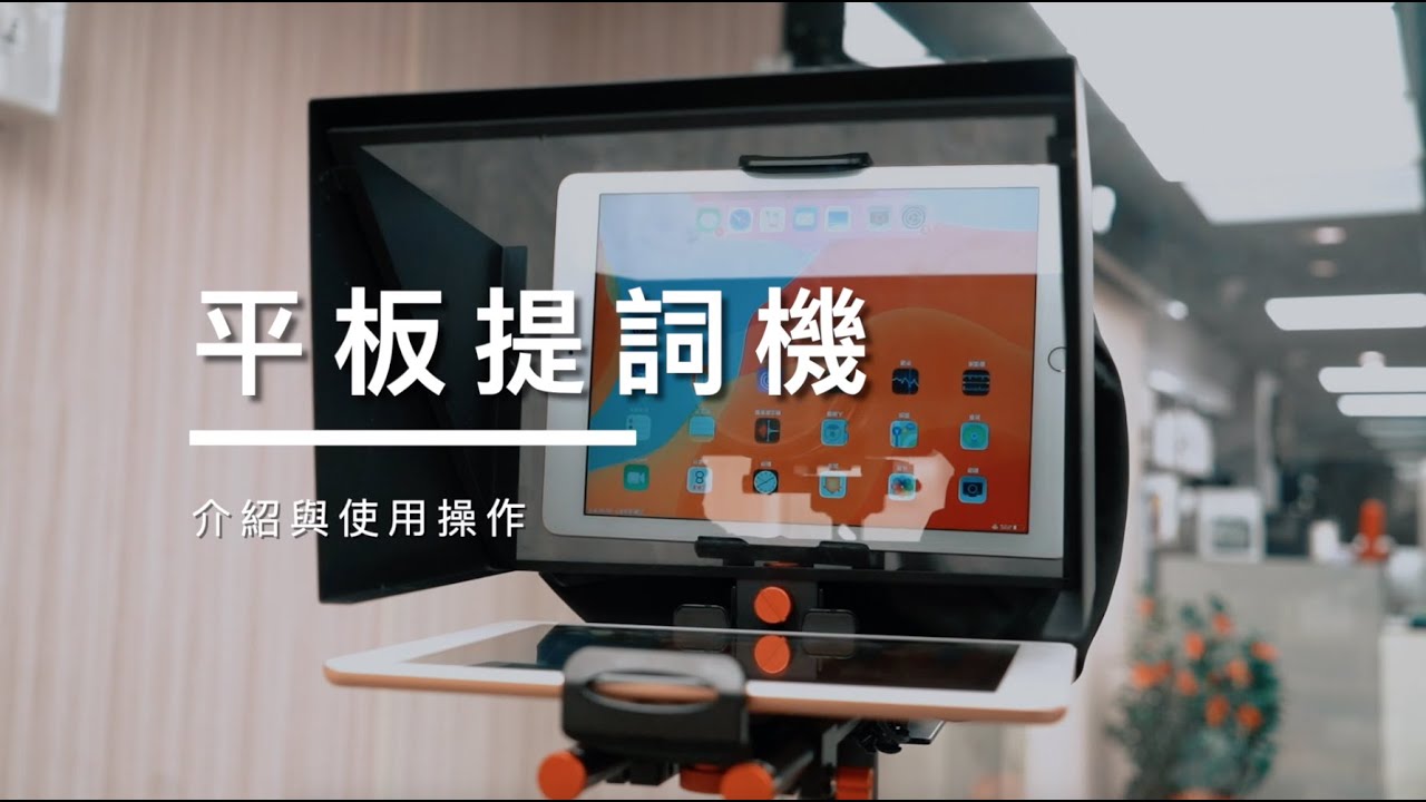 【楓驛器材】平板提詞機 介紹與使用操作