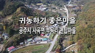 귀농하기 좋은마을 공주시 사곡면 부곡리 [Bugokri, Sagok-myeon, Gongju-si, Good…