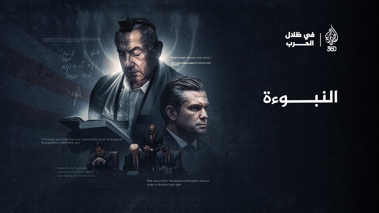 كيف توظف إسرائيل الخطاب الديني لتبرير حروبها؟ | في ظلال الحرب