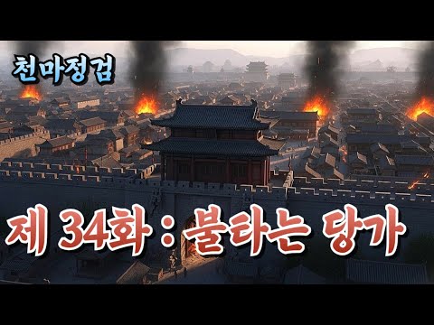 [천마정검 34화] 습격당한 사천 당가, 낭무휼과의 재대결 | 정통무협 | 무협소설 | 오디오북