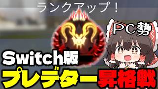 【APEX】元プレデターのPC勢ならswitch版でもプレデターになれるのか？part2【ゆっくり実況】【Apex Legends】