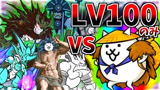 検証！１００レベだけで全ボスに勝てるのか？【にゃんこ大戦争】【ゆっくり実況】２ND#707