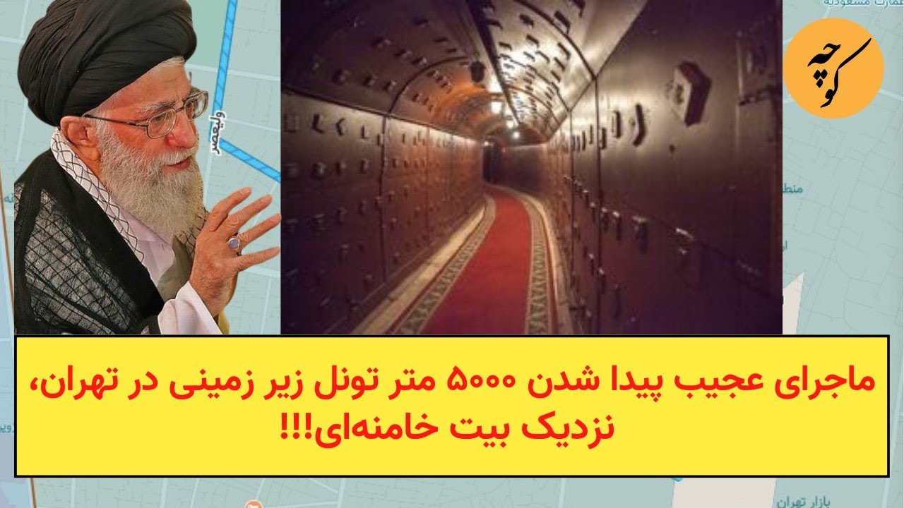 ماجرای عجیب پیدا شدن ۵۰۰۰ متر تونل زیر زمینی در تهران، نزدیک بیت خامنه‌ای!!!