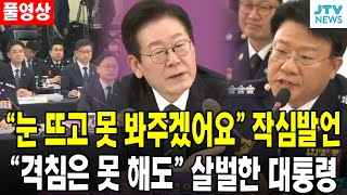 (🔴풀영상) "눈 뜨고 못 봐주겠어요" 작심발언....."격침은 못 해도" 살벌한 대통령